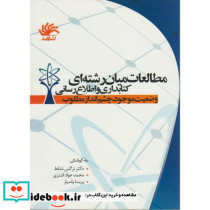 مطالعات میان رشته ای کتابداری و اطلاع رسانی