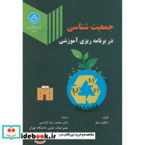جمعیت شناسی در برنامهریزی آموزشی