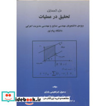 حل المسائل تحقیق در عملیات