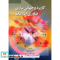 کاربرد و جهانی سازی فناوری اطلاعات