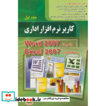 کاربر نرم افزار اداری جلد1 WORD 2007 و Excel