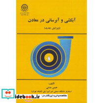 آبکشی و آبرسانی در معادن