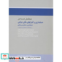 تحلیل مسائل حسابداری و کنترلهای مالی دولتی