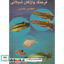 فرهنگ واژگان شیلاتی انگلیسی - فارسی