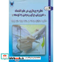 نظریه پردازی در علم اقتصاد ضرورتی برای رسیدن به توسعه 