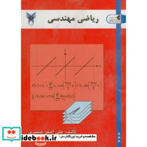 ریاضی مهندسی نشر دانشگاه آزاد
