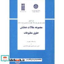 مجموعه مقالات همایش حقوق مطبوعات