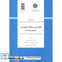 نظام مبتنی بر معاهدات حقوق بشری سازمان ملل متحد