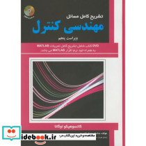 تشریح کامل مهندسی کنترل با dvd