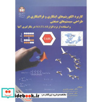 کاربرد الگوریتم های ابتکاری و فراابتکاری در طراحی سیستم های صنعتی