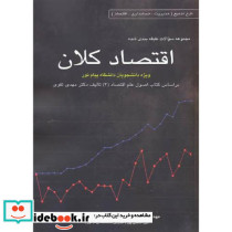 مجموعه سوالات طبقه بندی اقتصاد کلان
