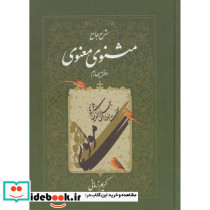 شرح جامع مثنوی معنوی دفتر چهارم