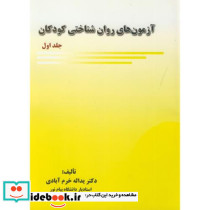 آزمون روان شناختی کودکان جلد اول