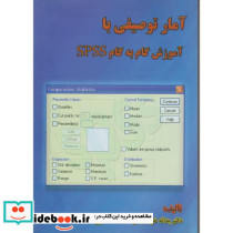 آمار توصیفی با آموزش گام به گام SPSS