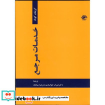 خدمات مرجع