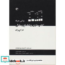 مبانی حرفه کتابداری و اطلاع رسانی در ایران