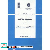 مجموعه مقالات به مناسبت روز حقوق بشر اسلامی