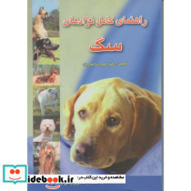 راهنمای کامل نژادهای سگ