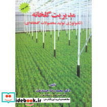 مدیریت گلخانه