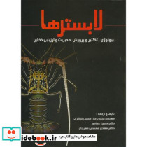 لابسترها