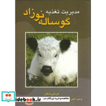 مدیریت تغذیه گوساله نوزاد