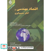 اقتصاد مهندسی و آنالیز تصمیم گیری