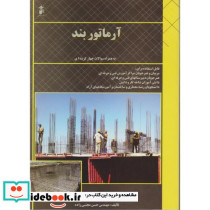 آرماتور بند
