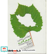 اطلس جیبی ایران