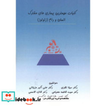 کلیات مهمترین بیماری های مشترک انسان و دام