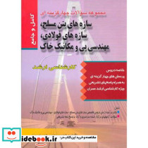 سوالات سازه های بتن مسلح