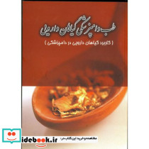 طب دامپزشکی گیاهان دارویی