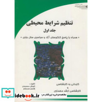 تنظیم شرایط محیطی ج1