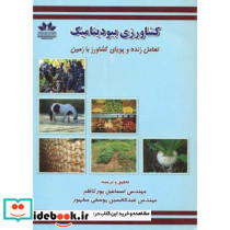 کشاورزی بیودینامیک تعامل زنده و پویای کشاورز با زمین