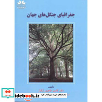 جغرافیای جنگل های جهان