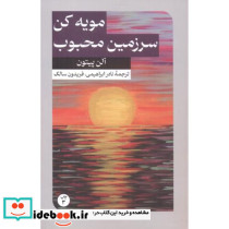 مویه کن سرزمین محبوب