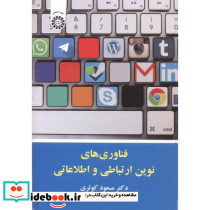 فناوری های نوین ارتباط و اطلاعاتی 2099