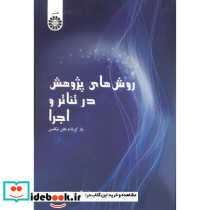 روش های پژوهش در تئاتر و اجرا 2495