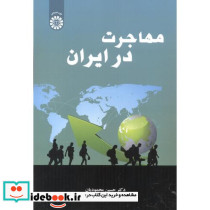 مهاجرت در ایران