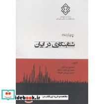 چهاردهه شتابنگاری در ایران