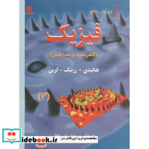 فیزیک 3 الکتریسته و مغناطیس ویرایش5