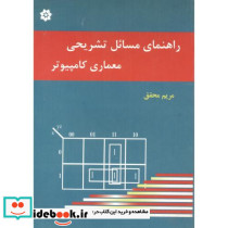 راهنمای مسائل تشریحی معماری کامپیوتر