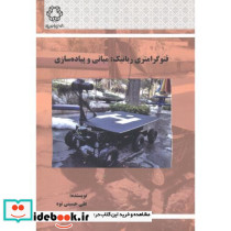 فتوگرامتری رباتیک مبانی و پیاده سازی