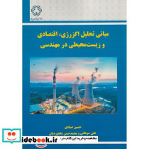 مبانی تحلیل اگزرژی اقتصادی و زیست محیطی در مهندسی