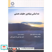 ده اساس بنیادین حقیقت هستی