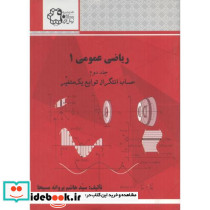 ریاضی عمومی 1 جلد دوم حساب انتگرال توابع یک متغیر
