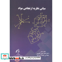 مبانی نظریه ارتجاعی مواد