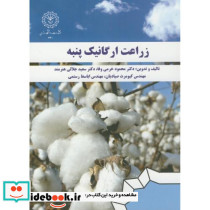 زراعت ارگانیک پنبه