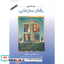 مبانی رفتار سازمانی نشر دفتر پژوهشهای فرهنگی