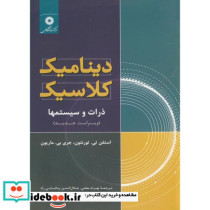 دینامیک کلاسیک ذرات و سیستمها