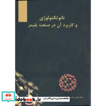 نانو تکنولوژی و کاربرد آن در صنعت پلیمر